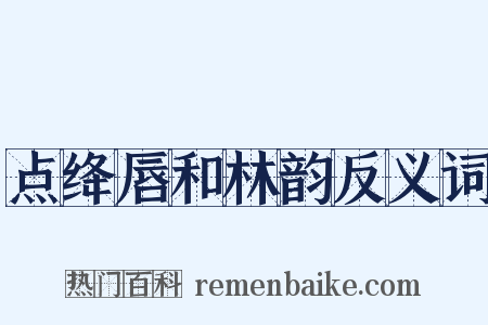 点绛唇和林韵反义词是什么意思的图片
